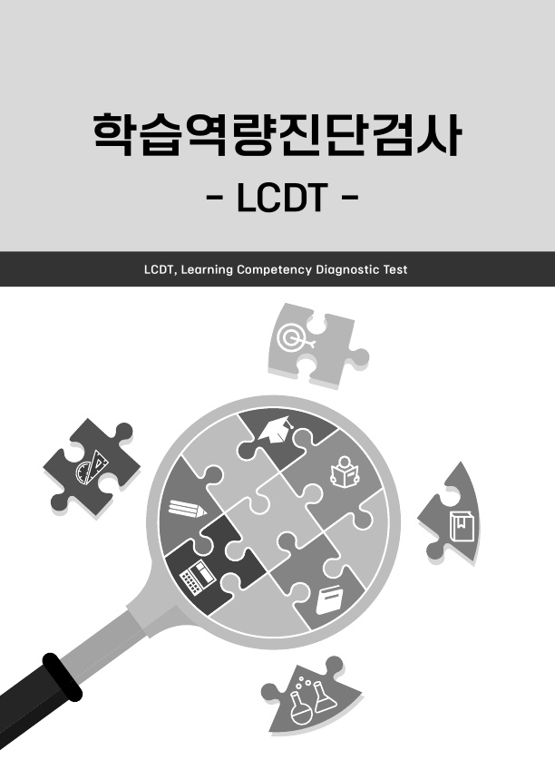 [온라인 개인] 학습역량진단검사(LCDT)